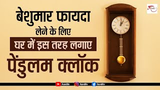 Pendulum Clock Vastu - बेशुमार फायदा लेने के लिए घर में इस तरह लगाए पेंडुलम क्लॉक