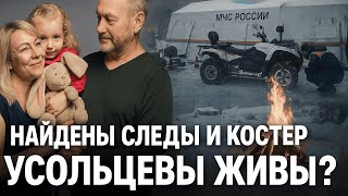 картинка: Найдены следы и костёр: поиски Усольцевых вышли на новый этап