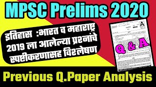 MPSC Prelims 2019 Question Paper Analysis |इतिहास | History || राज्यसेवा पूर्वपरीक्षा 2019