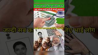 Aadhaar Card आधार कार्ड बाला होजाएं सावधान  | Aadhar card new update 2026 |#aadharcard #shorts