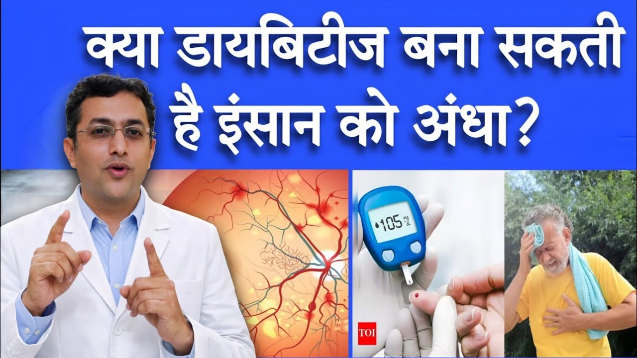 डायबिटीज बना सकती है अंधा? Diabetes affects on eye hindi, diabetic Retinopathy, मधुमेह आंखों पर असर,