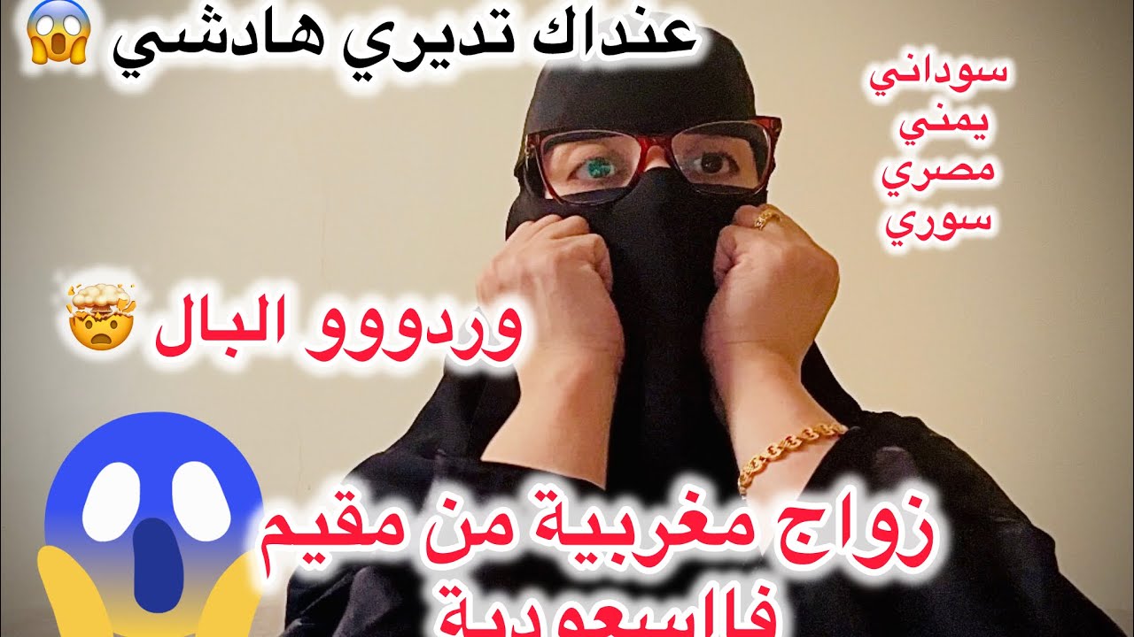 شروط زواج مغربية 🇲🇦من مقيم فالسعودية🇸🇦😱وهالعارر 👌عيقووو بيهم راه ولاو تينصبو 😭😭😱😱😱😱