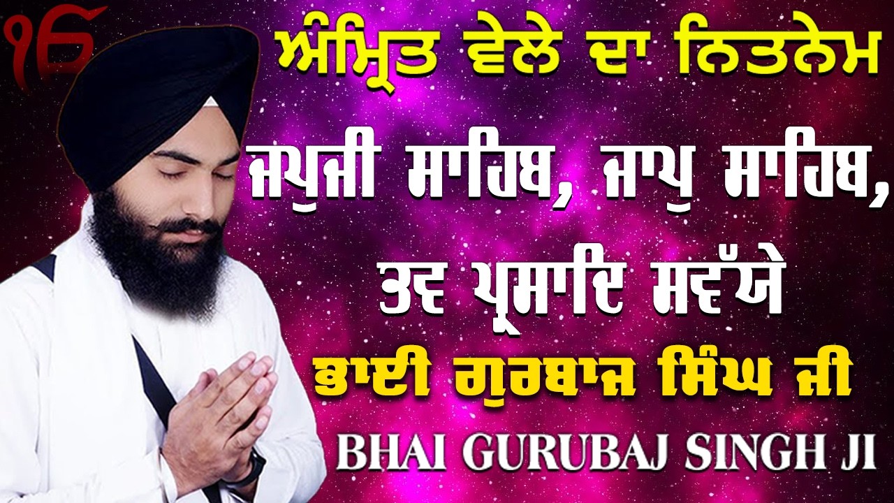 Morning Prayer ~ Japji Sahib, Jaap Sahib, Savaiye | Bhai Gurbaj Singh Ji | Nitnem 3 Bani Full Path 