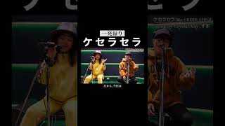 一発録りで奇跡が起きた【ケセラセラ】Crystal Kay × 虹色侍 ずま(Mrs.GREEN APPLE)#shorts