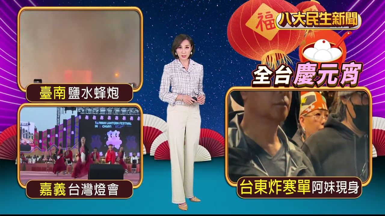 鹽水蜂炮元宵開炸 200萬發超震撼 八大民生新聞 2026030406