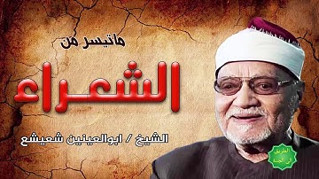 الشيخ / ابوالعينين شعيشع ماتيسر من سورة الشعراء