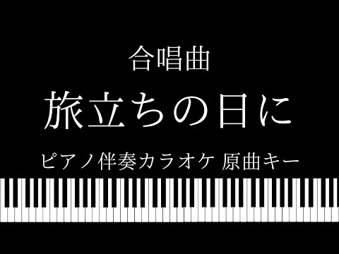 【ピアノ伴奏カラオケ】旅立ちの日に / 合唱曲【原曲キー】