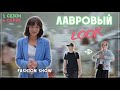 Лавровый LOOK l Лавровый Лук Шоу от Лаврова Pro Style 1 сезон 6 серия | стиль, тренды и антитренды