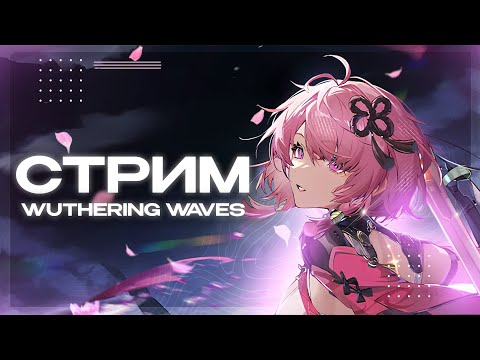 Видео: СТРИМ РАЗРАБОТЧИКОВ WUTHERING WAVES | КОГДА ДОБАВЯТ РУССКИЙ ЯЗЫК?