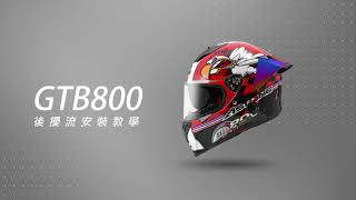 ASTONE GTB800 後擾流(鴨尾) 安裝教學