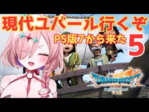 PS版を思い出しながらドラクエ7リメイクプレイする！現代ユバールへ！　5　※ネタバレあり　＃ドラゴンクエスト7　＃ドラゴンクエストVIIエデンの戦士たち　＃ドラゴンクエスト7Reimagined