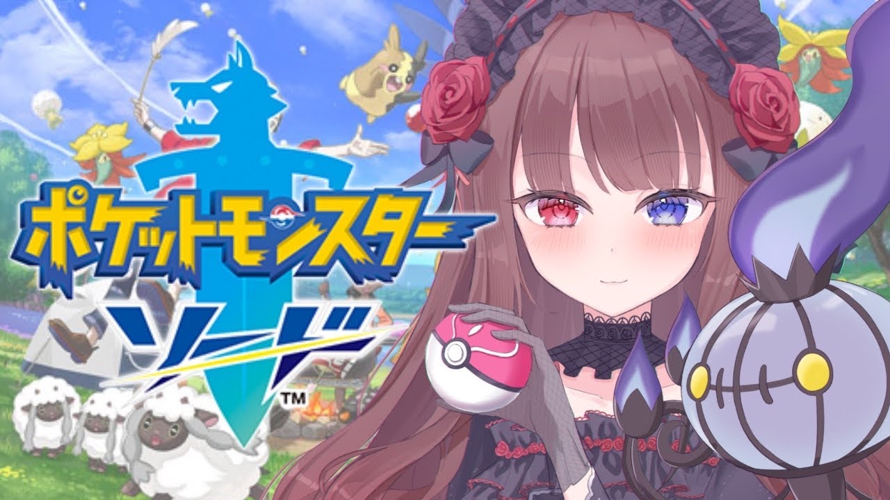 【 #ポケモンソード 】超初心者によるポケモン剣盾　＃２【ルナ・ロゼトロワ/ #新人vtuber 】