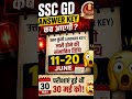 SSC GD answer key update✅⚔️ #ssccgl #ssccpo #ssc #govtjobs #gd #sscgd #sscgd2025 #sscchsl #defence