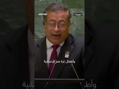 الرئيس الكولومبي يدين الهجمات الإسرائيلية على قطاع غزة خلال كلمته أمام الجمعية العامة للأمم المتحدة