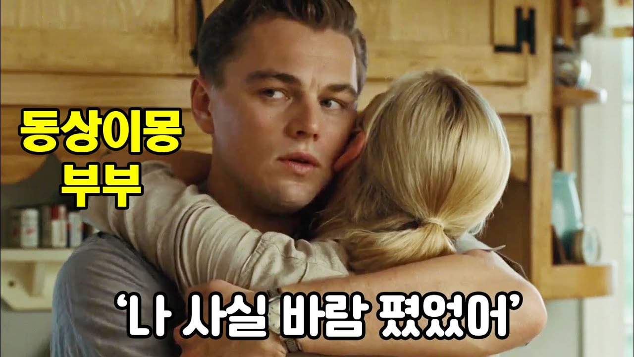 미국 중산층 부부의 사랑과 전쟁! 결혼의 이상과 현실을 극명하게 보여주는 영화 [영화리뷰/결말포함]