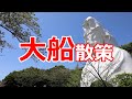 大船　散策