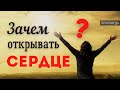 Открывайте свое Сердце - Проповедь / Церковь &quot;С нами Бог&quot;