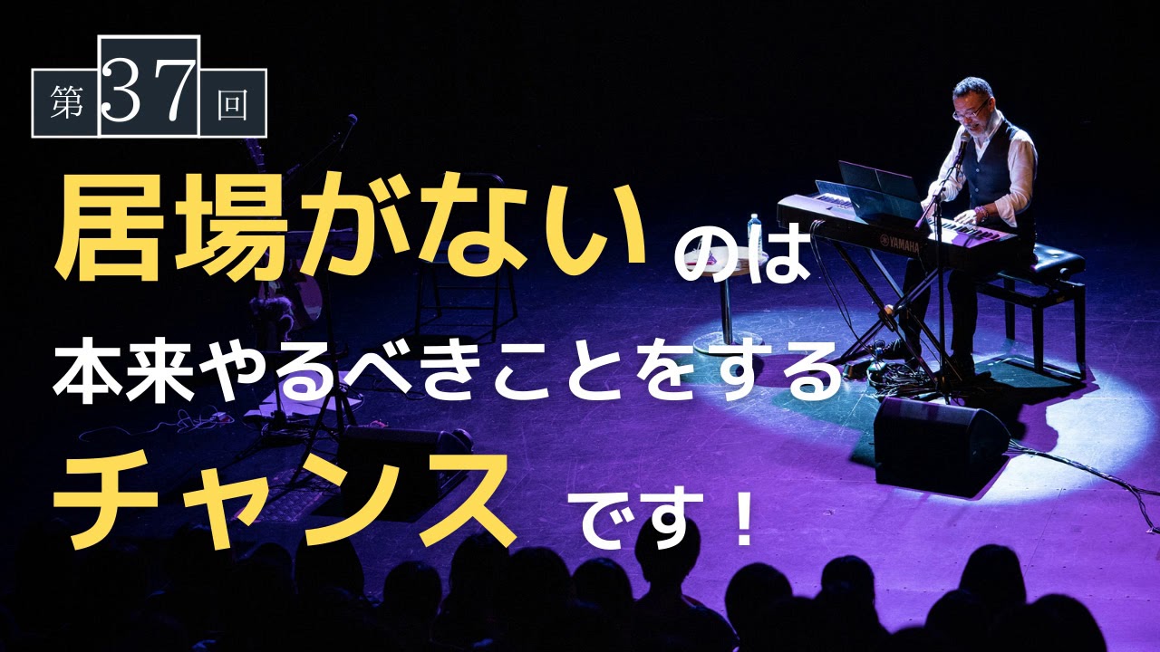 【第37回】居場所がないのは本来のやるべきことをするチャンスです！