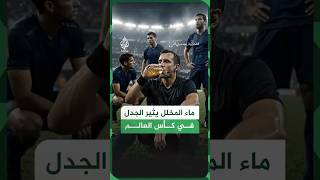 زجاجة غامضة ظهرت في المونديال أثارت الجدل.. ما القصة؟