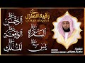   رقية شرعية للمنزل   تلاوة خاشعة لسور البقرة  يس  الواقعة  الملك  والرحمن بصوت الشيخ ماهر المعيقلي 