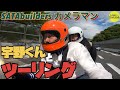 【旧車】と宇野くんとツーリング!