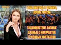 Глава Минтруда  пояснила, почему  России и Таджикистана разные данные  количестве трудовых мигрантов