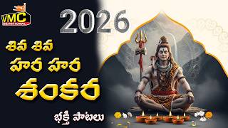 Siva Siva Hara Hara Shankara | Lord Shiva Patalu | Mallanna Charitra | Monday Songs | VMC Devotional