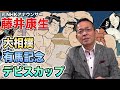 #10【藤井康生】相撲・競馬・テニス 思い出の中継を振り返ります