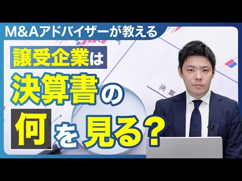 M&A前に決算書から分かること 譲受企業が重視するポイントを解説