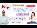 حل تقييم الاسبوع الخامس عشر مادة اللغة الانجليزية للصف الثاني الاعدادي 2025 Preparatory 2 
