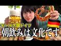 【ドイツ】朝からビールを飲むって本当？ドイツ人の食生活が想像以上だった【酒村ゆっけ、】