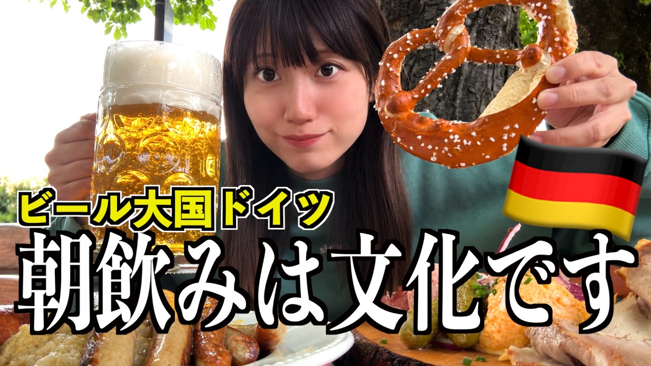 【ドイツ】朝からビールを飲むって本当？ドイツ人の食生活が想像以上だった【酒村ゆっけ、】