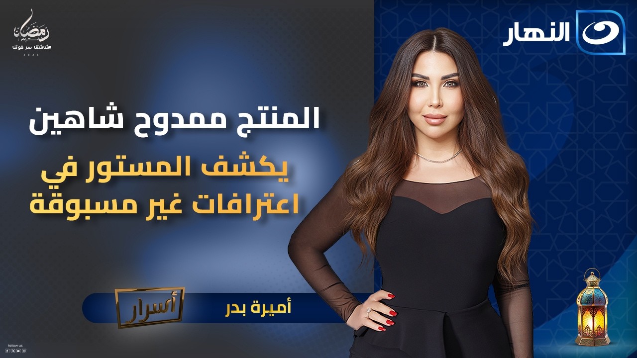 المنتج ممدوح شاهين يكشف المستور في اعترافات غير مسبوقة | أسرار مع أميرة بدر | الجمعة 9 رمضان