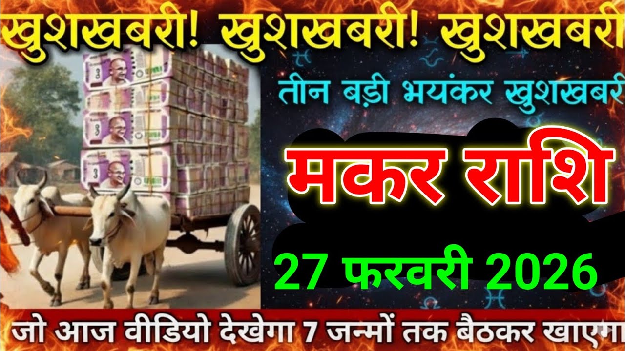 मकर राशि 27 फरवरी 2026 खुशखबरी खुशखबरी खुशखबरी तीन भयंकर खुशखबरी।😱 Makar Rashi