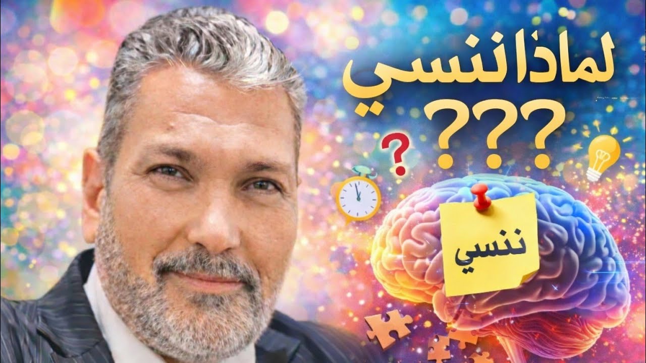 1️⃣لماذا ننسى ؟؟.. مع خبير الذاكره على مستوى الوطن العربي د/ هشام البارودي