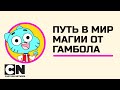 Гамбола | Путь в мир магии от Гамбола | Cartoon Network