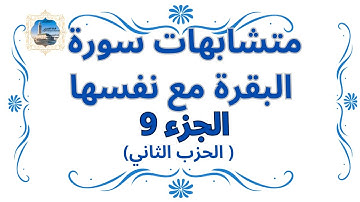 متشابهات سورة البقرة مع نفسها (الثمن الأول ـ الحزب الثاني ) ( الجزء 9)