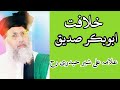 Allama Ali Sher Haidri R.H | Khilafat-E-Abu Bakar