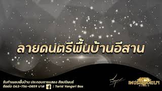 Video thumbnail of "ลายดนตรีพื้นบ้านอีสาน-เพชรเมืองเขมฯStudio"