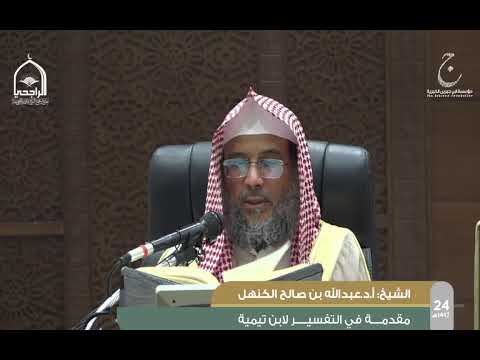 الدورة العلمية 24 شرح كتاب مقدمة في التفسير لابن تيمية لفضيلة الشيخ د عبدالله بن صالح الكنهل الدرس4