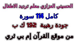 سورة 052 الطور مصحف الحسيني العزازي معلم ترديد الأطفال