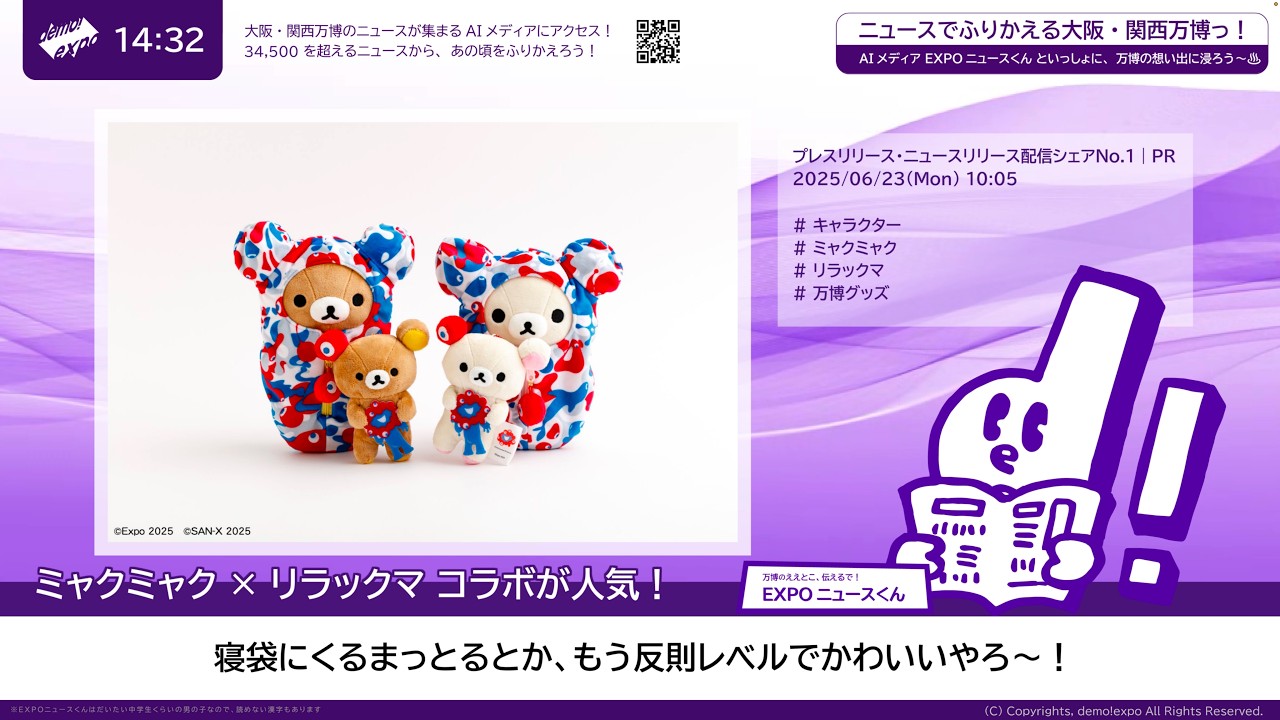 万博72日目の6月23日から一年。ミャクミャク × リラックマ コラボ