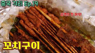 슬기로운 중국 격리생활(Ep.18) / 격리 18일만에 첫 야식 꼬치구이!! 烧烤