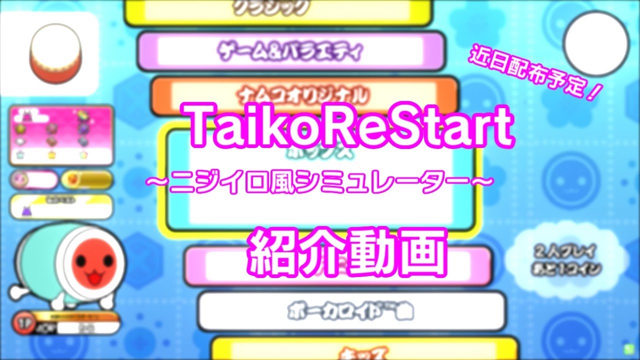 ニジイロ風シミュレーター】TaikoReStart【紹介動画】 - YouTube