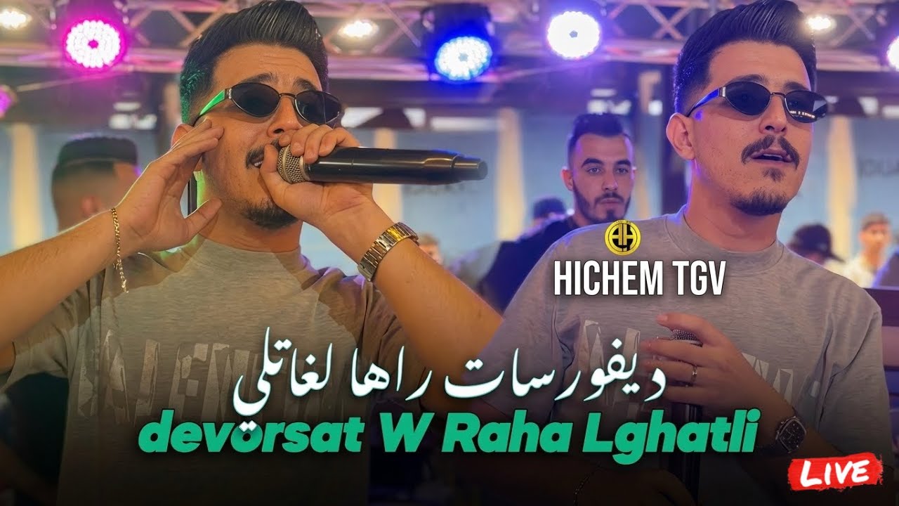 Hichem TGV 2026 | Divorsat W Raha Lghatli / ديفورسات راها لغاتلي | Exclusive Live ft. Hani Mirigé