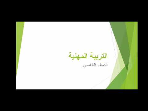 الصف الخامس التربية المهنية الدرس الأول مشكلات صحية