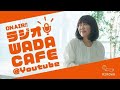 【WADACAFE】ゲスト：雑誌「dancyu」編集長　植野広生氏②