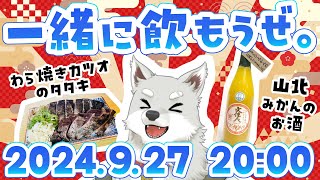 【2024.9.27】一緒に飲もうぜ【うまいカツオとみかんのお酒】