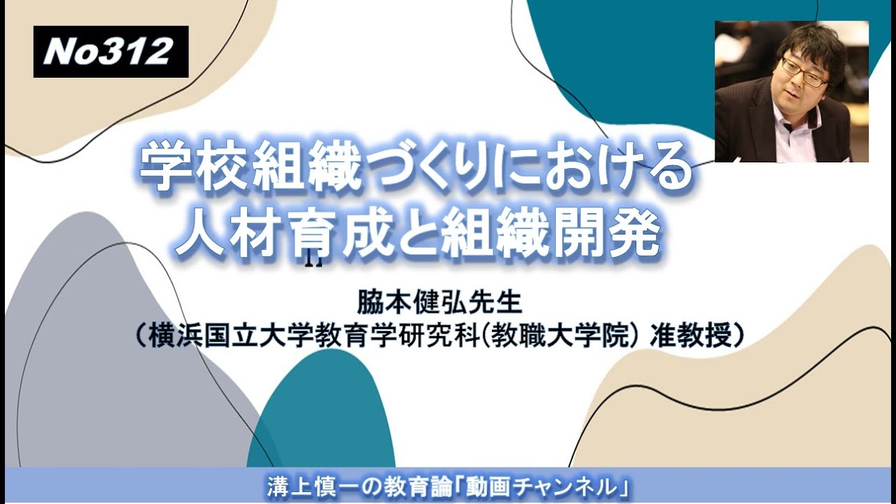 アメリカ 組織人教育 No313）学校組織づくりにおける人材育成と組織開発 脇本健弘先生（横浜