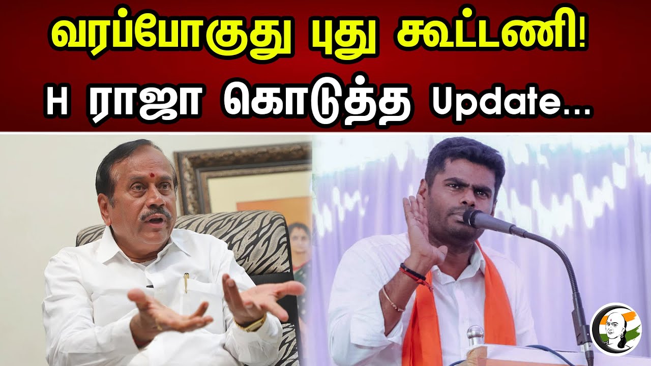 வரப்போகுது  புது கூட்டணி! | H Raja கொடுத்த Update... | Chanakyaa News | 06.06.2023